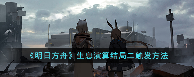 《明日方舟》生息演算结局二触发方法