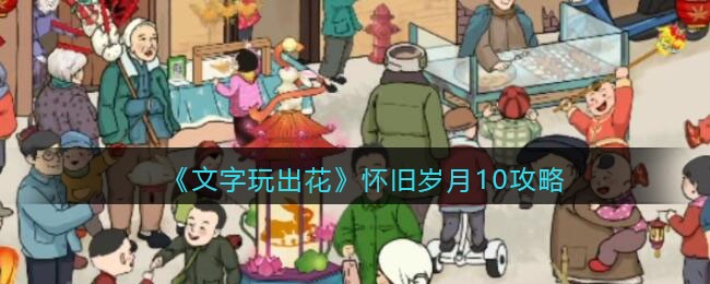 《文字玩出花》怀旧岁月10攻略