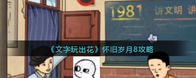 《文字玩出花》怀旧岁月8攻略