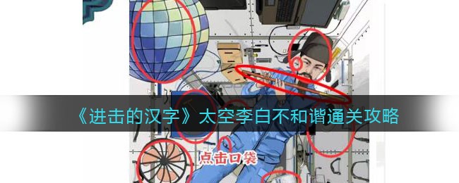 《进击的汉字》太空李白不和谐通关攻略