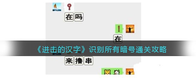 《进击的汉字》识别所有暗号通关攻略