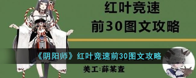 《阴阳师》红叶竞速前30图文攻略