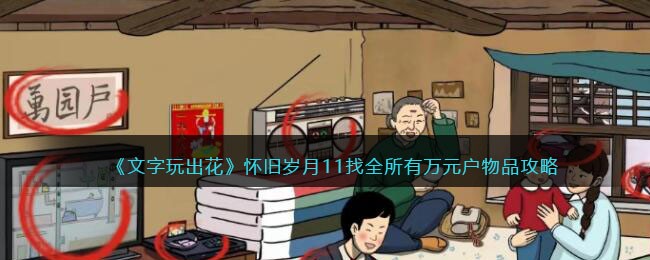 《文字玩出花》怀旧岁月11找全所有万元户物品攻略