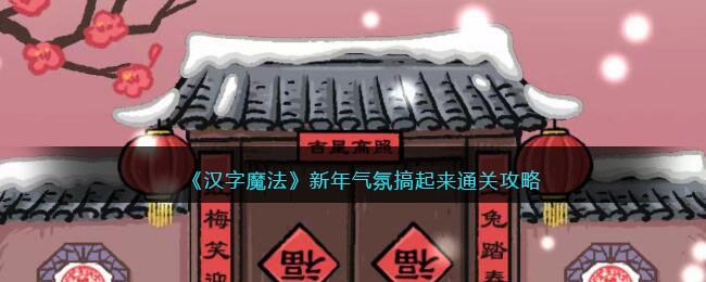 《汉字魔法》新年气氛搞起来通关攻略