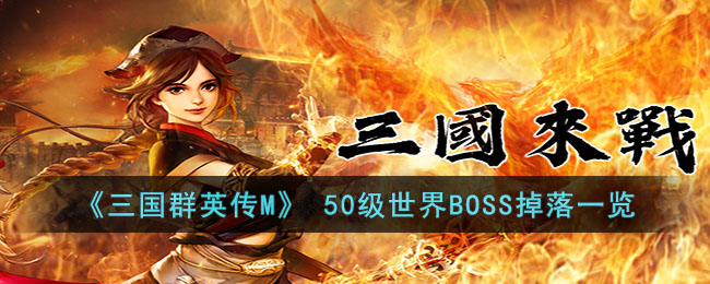 《三国群英传M》 50级世界BOSS掉落一览