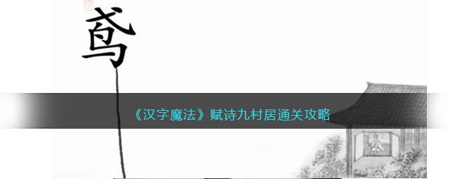 《汉字魔法》赋诗九村居通关攻略