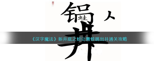 《汉字魔法》新井底之蛙让青蛙跳出井通关攻略