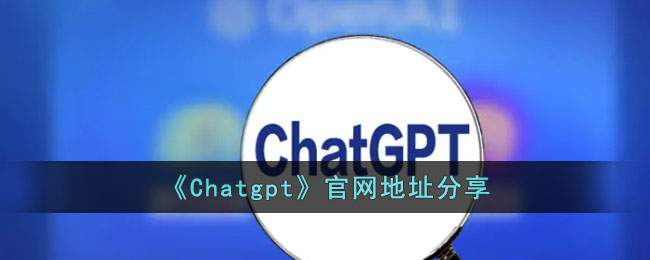 《Chatgpt》官网地址分享