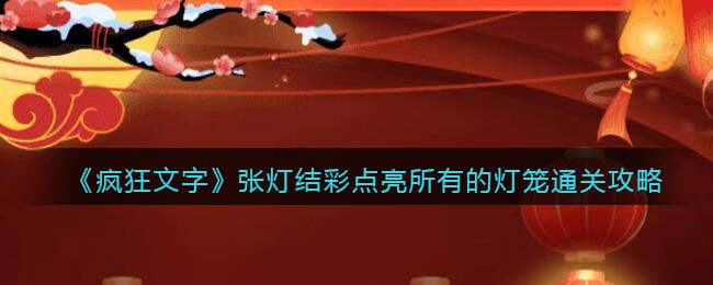 《疯狂文字》张灯结彩点亮所有的灯笼通关攻略