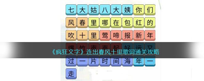 《疯狂文字》连出春风十里歌词通关攻略