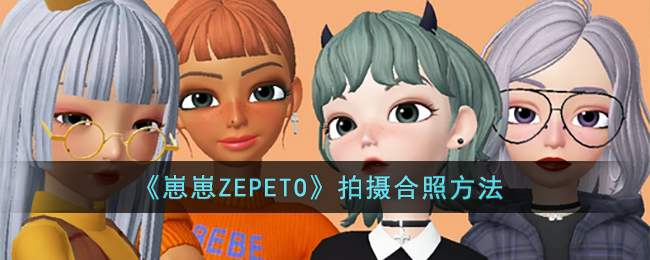 《崽崽ZEPETO》拍摄合照方法