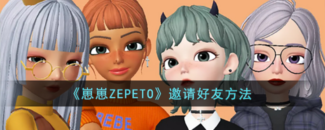 《崽崽ZEPETO》邀请好友方法