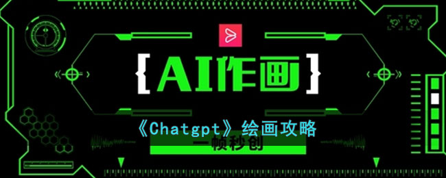 《Chatgpt》绘画攻略