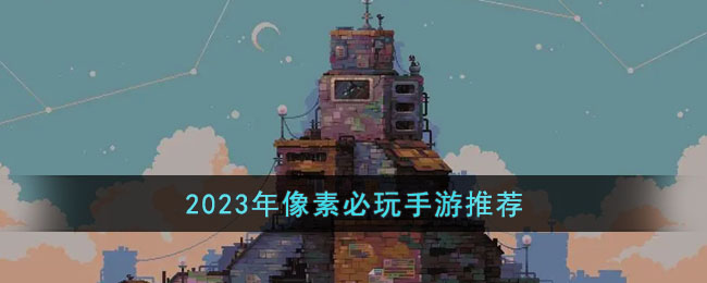 2023年像素必玩手游推荐