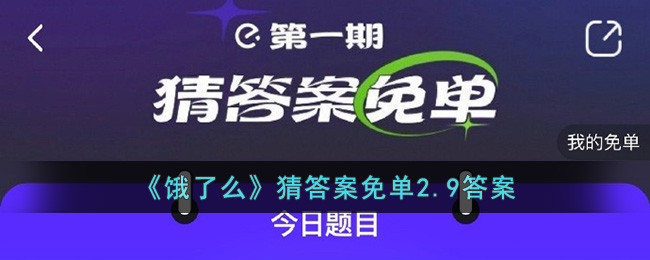 《饿了么》猜答案免单2.9答案