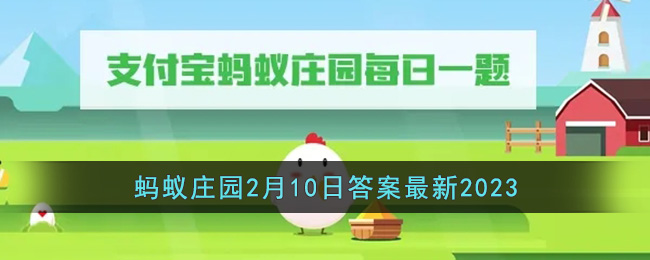 《支付宝》蚂蚁庄园2月10日答案最新2023