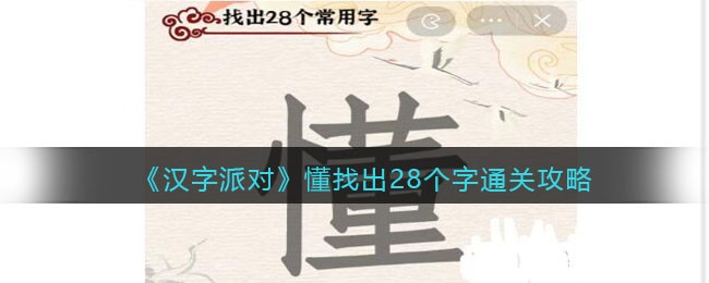 《汉字派对》懂找出28个字通关攻略