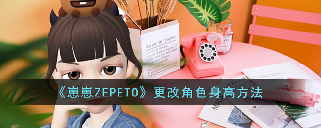 《崽崽ZEPETO》更改角色身高方法