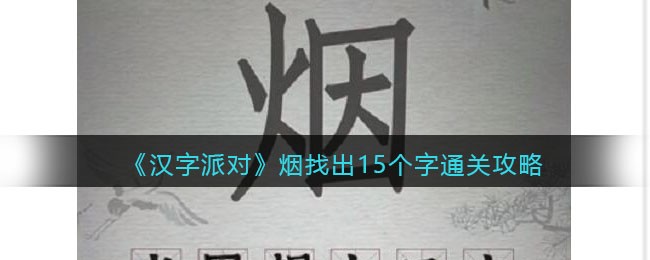 《汉字派对》烟找出15个字通关攻略