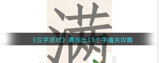 《汉字派对》满找出13个字通关攻略