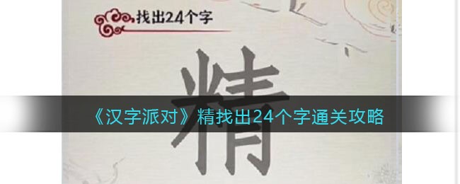 《汉字派对》精找出24个字​通关攻略