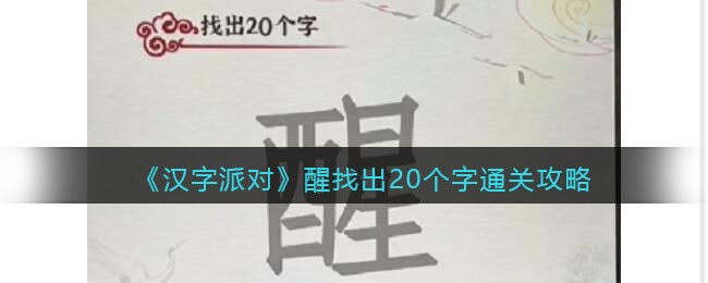 《汉字派对》醒找出20个字​通关攻略