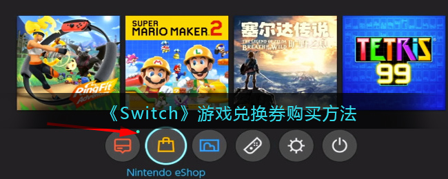 《Switch》游戏兑换券购买方法