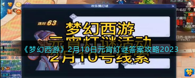 《梦幻西游》2月10日元宵灯谜答案攻略2023