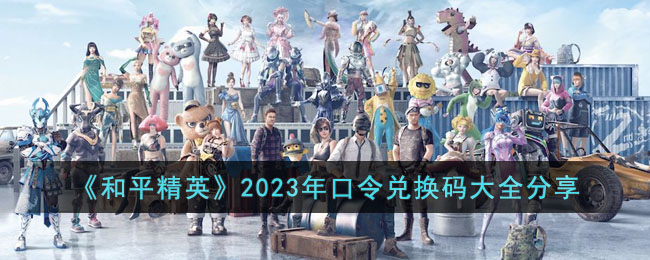 《和平精英》2023年口令兑换码大全分享