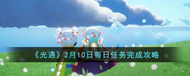 《光遇》2月10日每日任务完成攻略