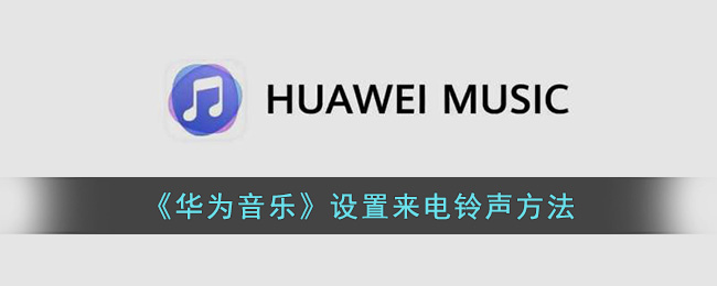 《华为音乐》设置来电铃声方法