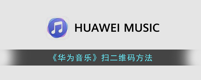 《华为音乐》扫二维码方法