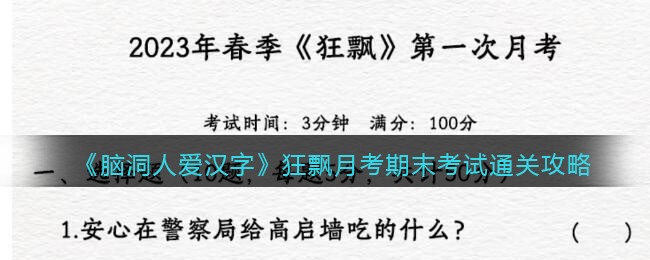 《脑洞人爱汉字》狂飘月考期末考试通关攻略