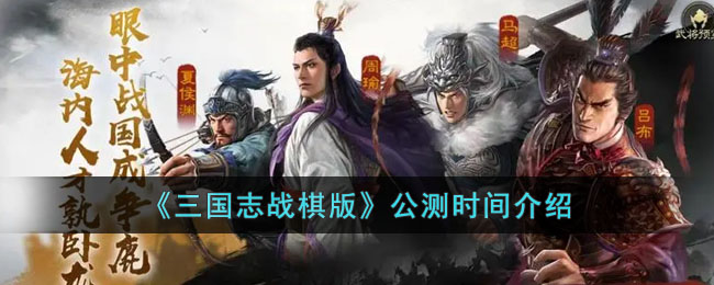 《三国志战棋版》公测时间介绍