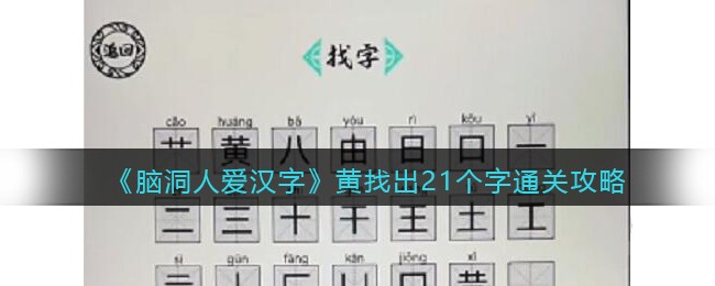 《脑洞人爱汉字》黄找出21个字通关攻略