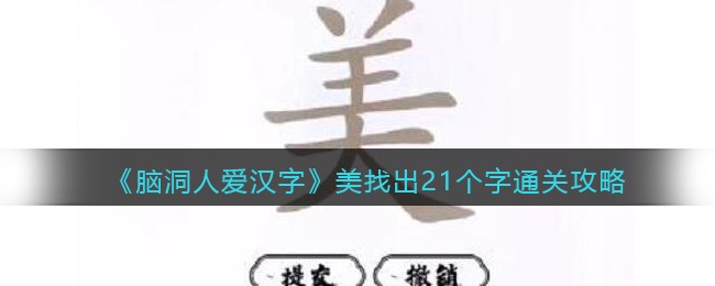 《脑洞人爱汉字》美找出21个字通关攻略