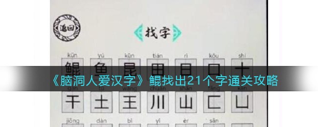 《脑洞人爱汉字》鲲找出21个字通关攻略