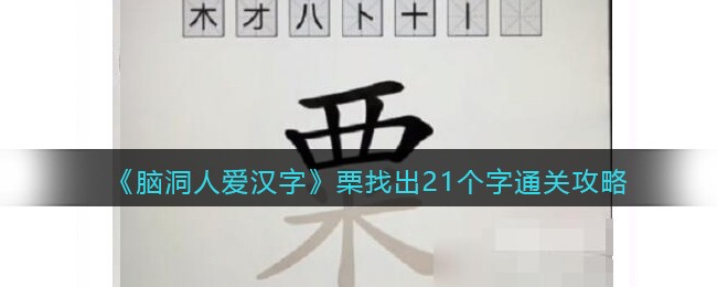 《脑洞人爱汉字》栗找出21个字通关攻略