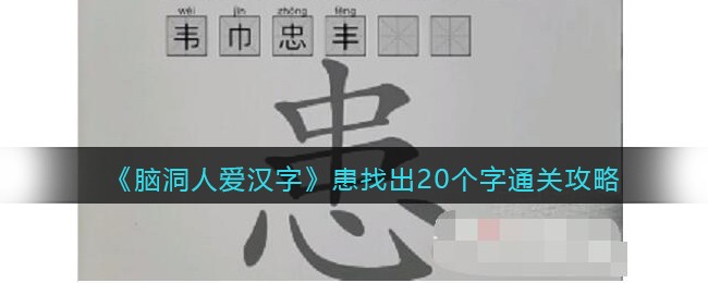 《脑洞人爱汉字》患找出20个字通关攻略