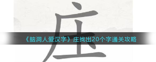 《脑洞人爱汉字》庄找出20个字通关攻略