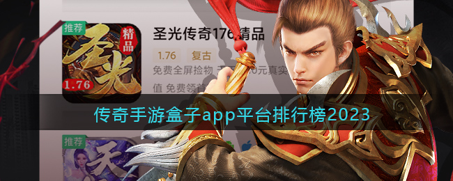 传奇手游盒子app平台排行榜2023