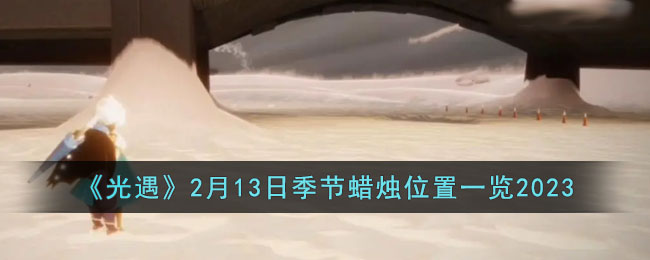 《光遇》2月13日季节蜡烛位置一览2023