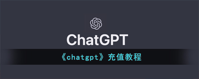 《chatgpt》充值教程