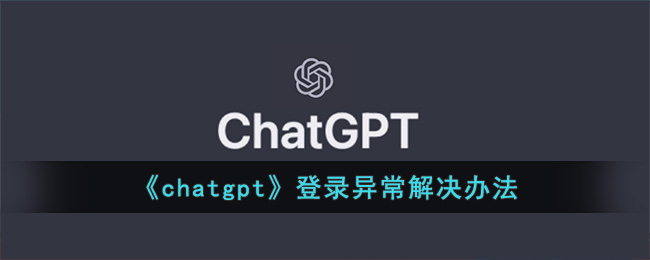 《chatgpt》登录异常解决办法