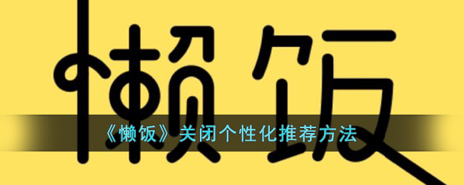 《懒饭》关闭个性化推荐方法