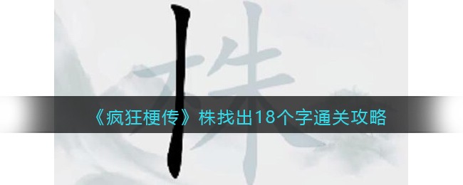 《疯狂梗传》株找出18个字​通关攻略