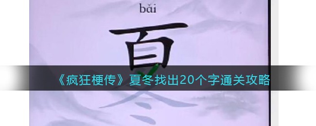 《疯狂梗传》夏冬找出20个字​通关攻略