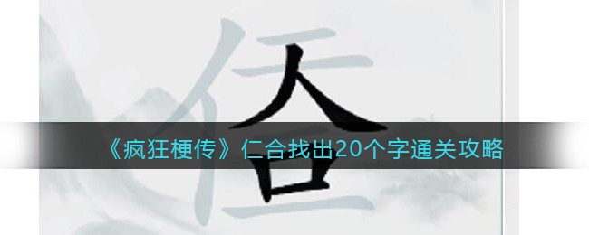 《疯狂梗传》仁合找出20个字​通关攻略