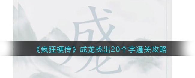 《疯狂梗传》成龙找出20个字通关攻略