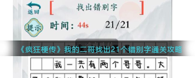 《疯狂梗传》我的二哥找出21个错别字通关攻略